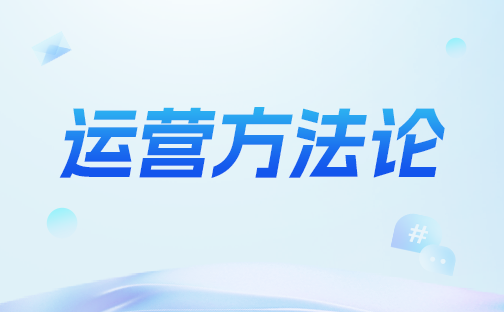 什么是RFM模型？如何在电商运营中应用？