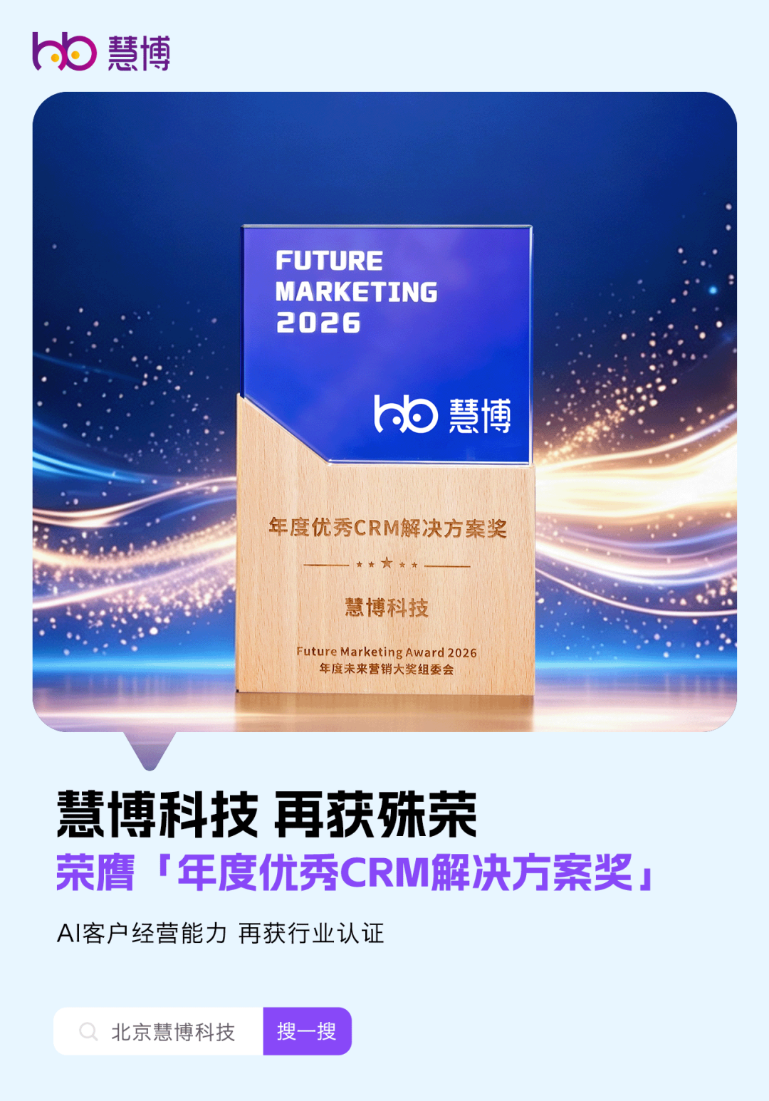 慧博科技，再获殊荣