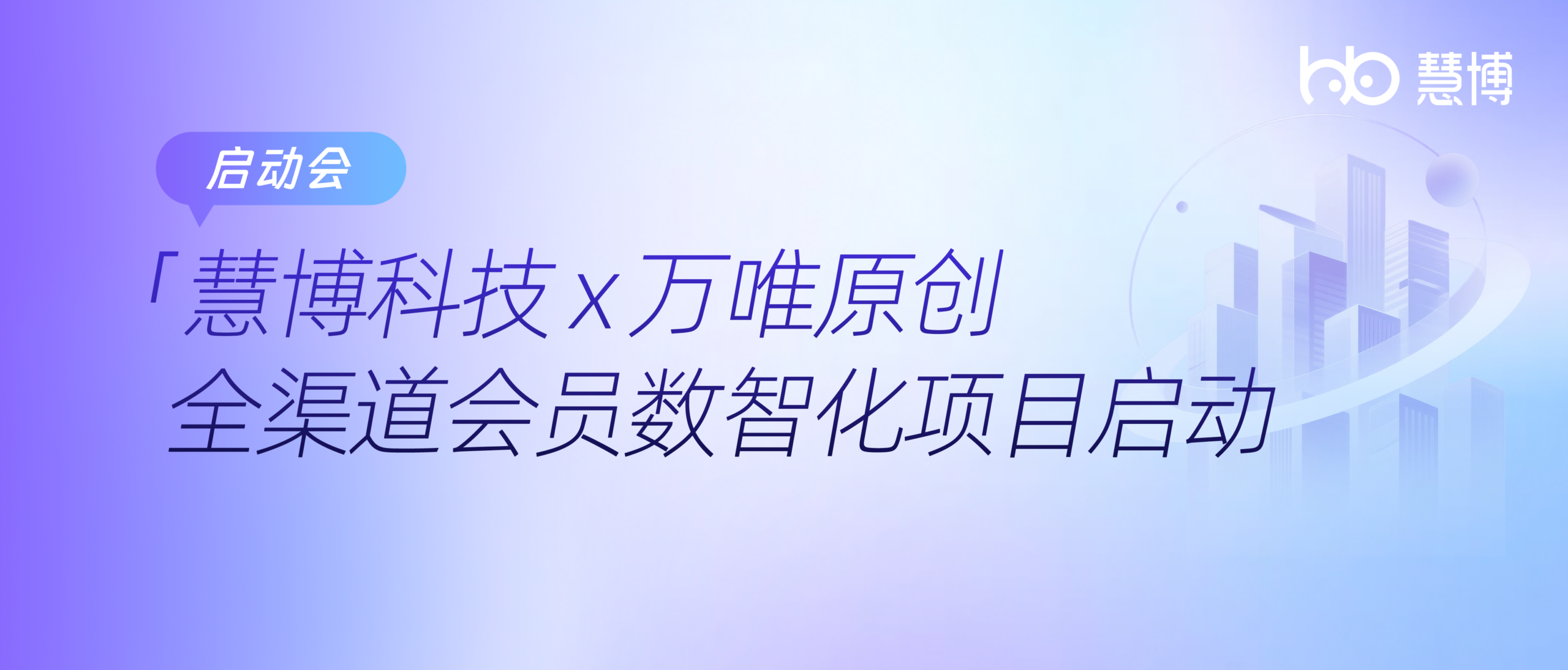 慧博科技与万唯原创达成合作，全渠道会员数智化运营项目正式启动
