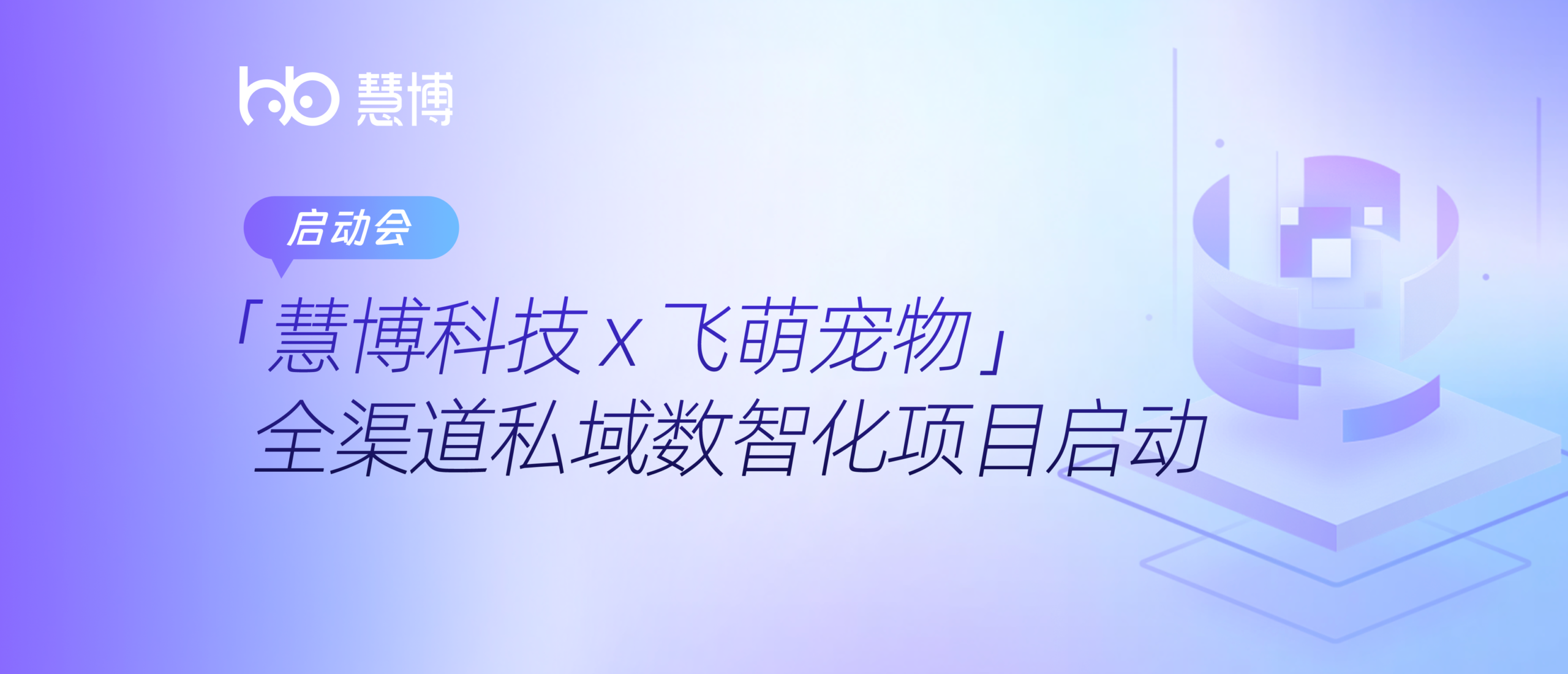 项目+1 ！飞萌宠物 × 慧博科技 全渠道私域项目正式启动