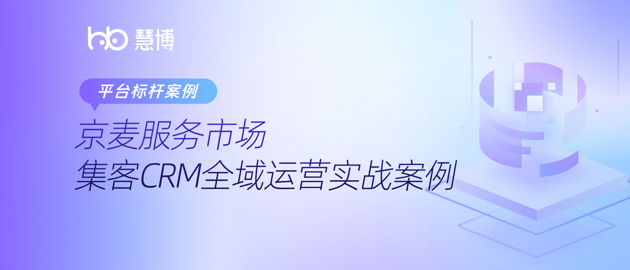 【京麦案例专刊】慧博集客 CRM- 全域运营实战：两套高 ROI 增长案例，打通店铺全生命周期复购