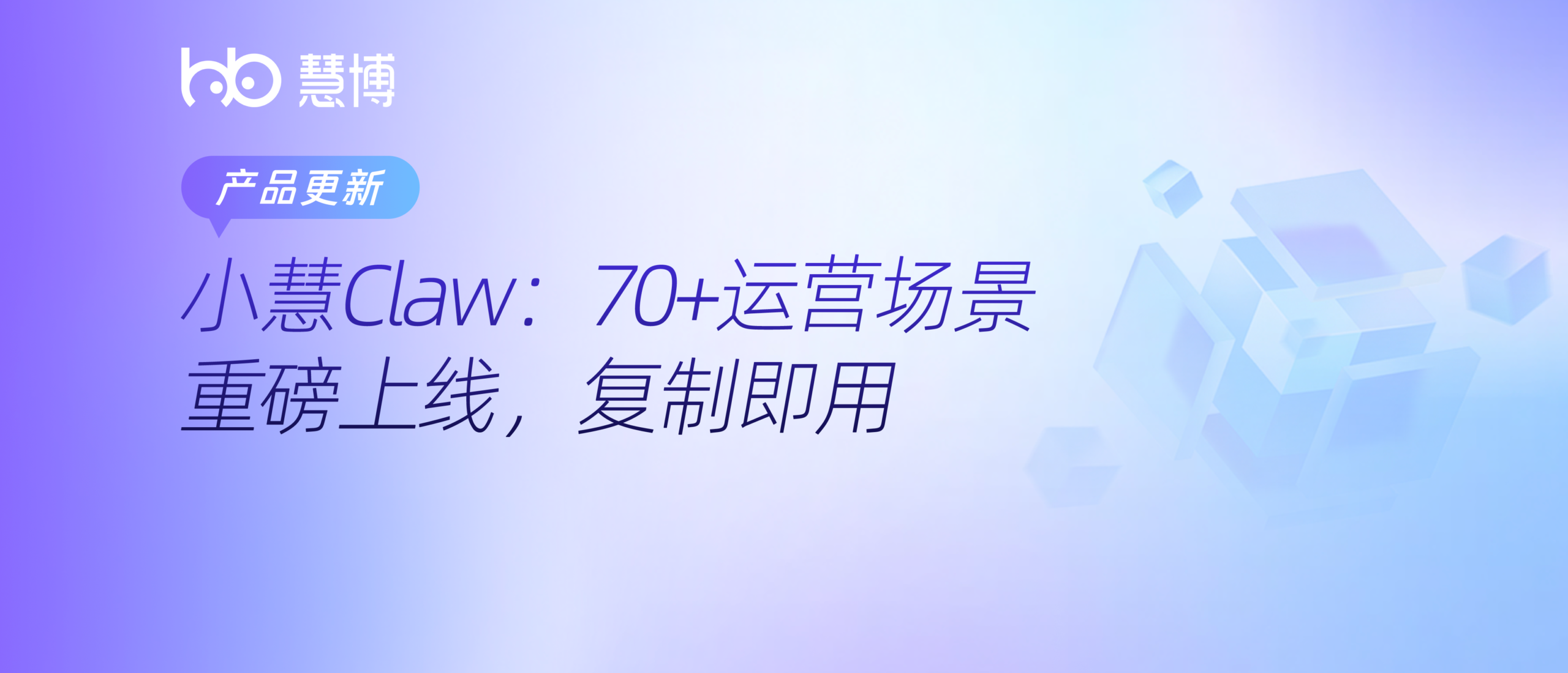 慧博科技”小慧Claw”上线70+零售运营场景，破解商家AI”落地难”