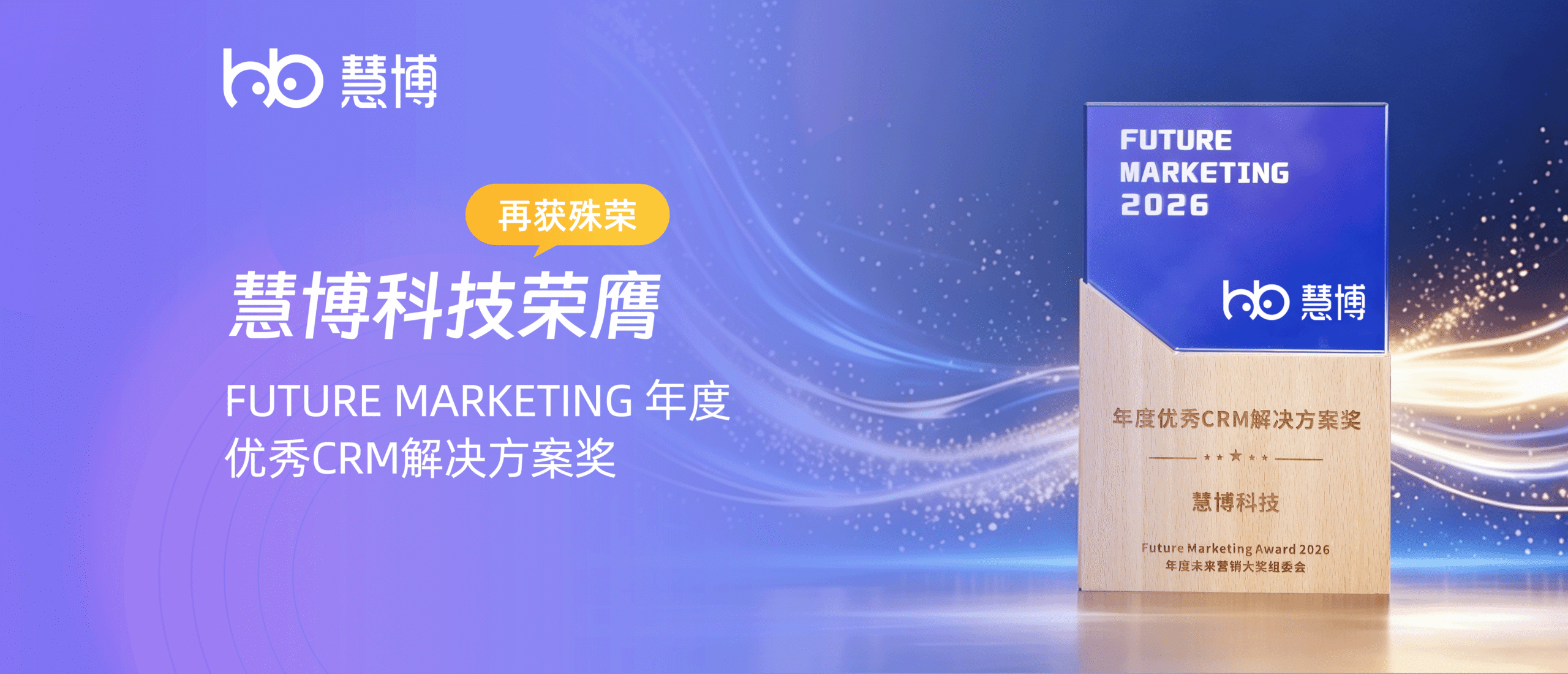 慧博科技荣膺「年度优秀CRM解决方案奖」，AI客户经营能力再获行业认证