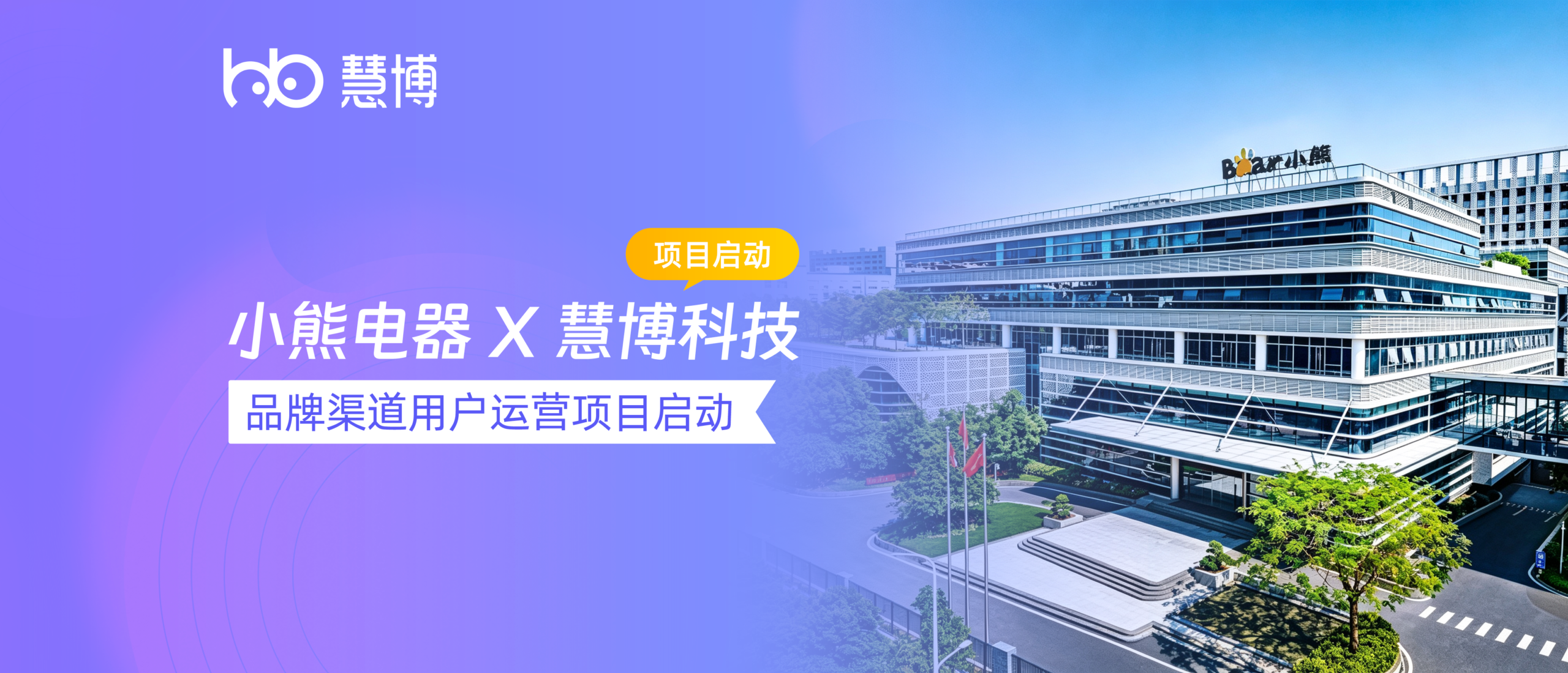 携手启航！小熊电器 × 慧博科技，品牌渠道用户运营项目正式启动