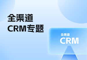 全渠道CRM