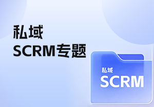 私域SCRM