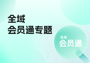 全域会员通