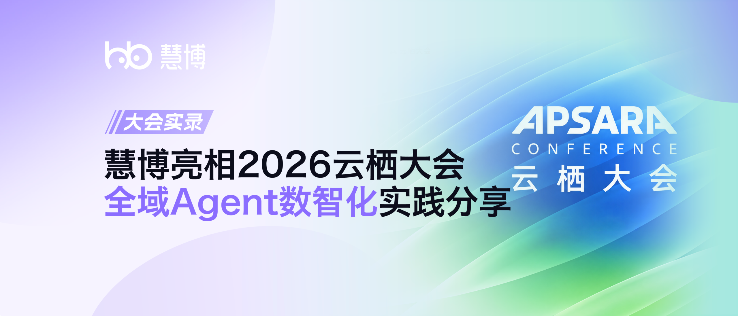 慧博亮相2026云栖大会，CTO贾世龙详解「AI如何从”懂业务” 真正走向 “真实经营”」落地实践