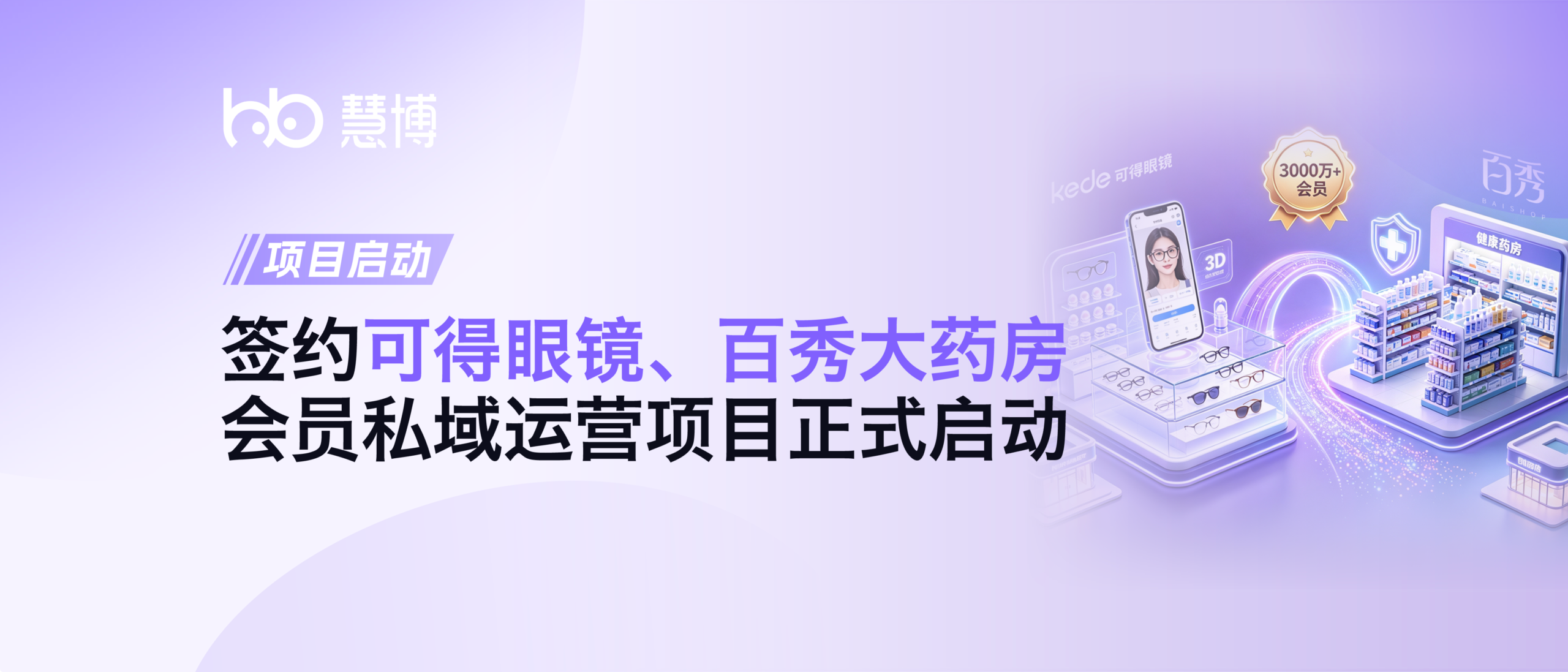 签约 可得眼镜、百秀大药房！会员私域运营项目正式启动