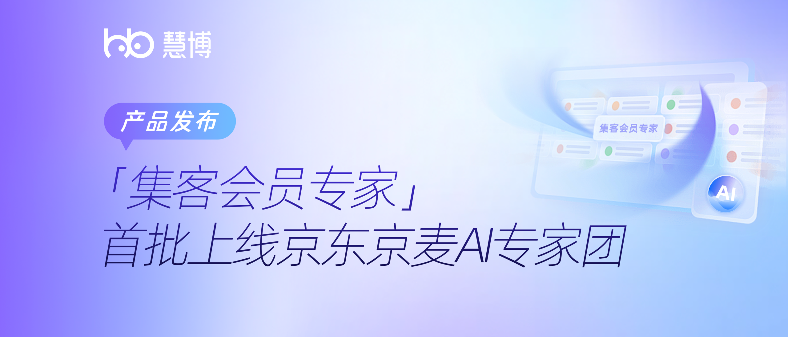 慧博科技「集客会员专家」首批上线京麦 AI 专家团，AI 经营再进阶