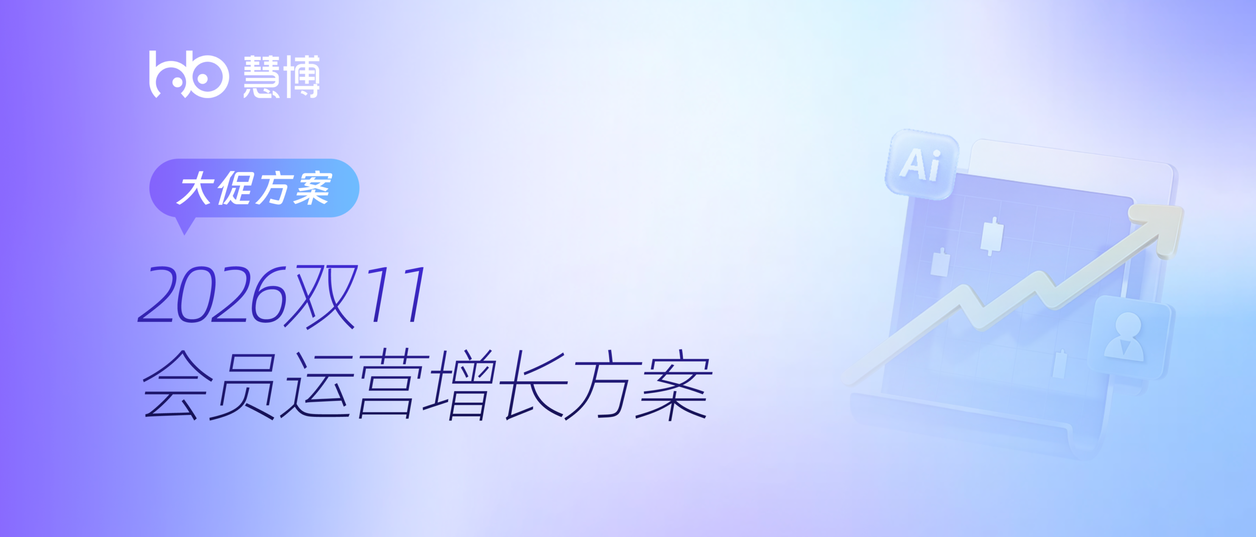 AI效率战下品牌如何找新增量？| 5大变化，4大即用玩法，1套实操方案，慧博带你玩转双11