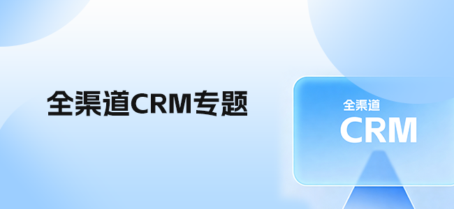 全渠道CRM专题