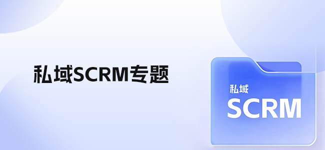 私域SCRM专题