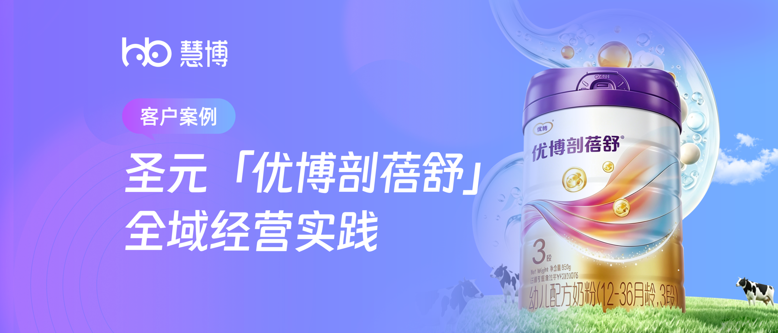 连续6年，年均增长超50%，圣元「优博剖蓓舒」凭什么霸榜剖宫产奶粉赛道TOP？ ▍慧博科技客户实践